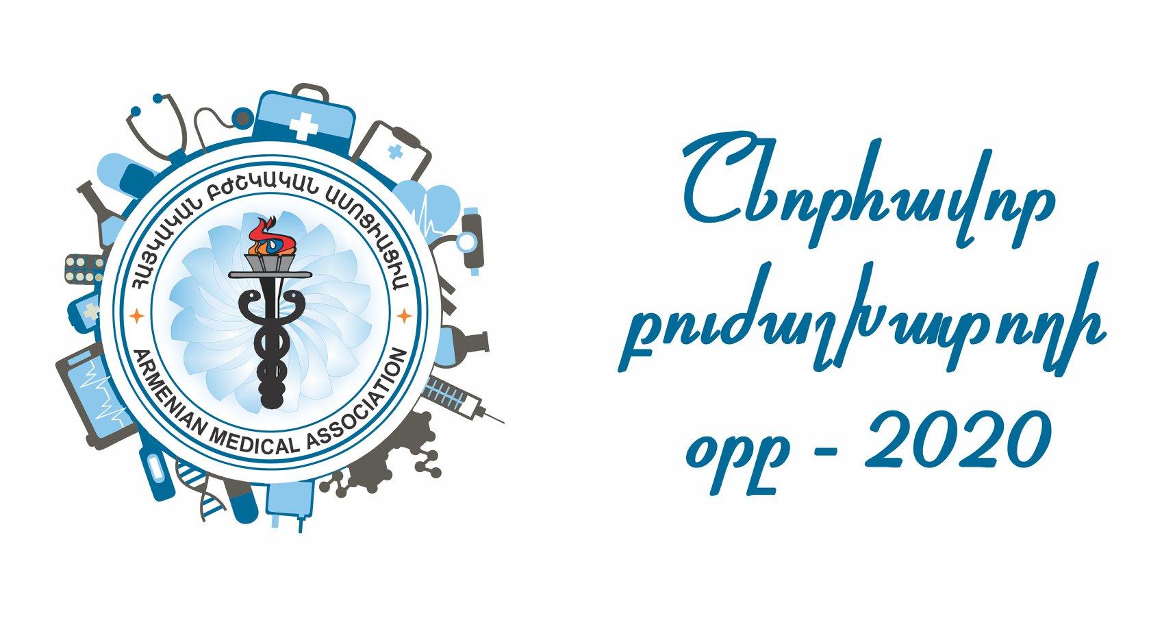 ՀԲԱ ԳՎ շնորհավորական ուղերձը հունիսի 21-ի՝ բուժաշխատողի օրվա կապակցությամբ