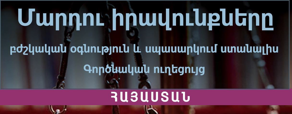 Մարդու իրավունքները բժշկական օգնություն և սպասարկում ստանալիս. Գործնական ուղեցույց